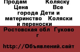 Продам Adriano Коляску › Цена ­ 10 000 - Все города Дети и материнство » Коляски и переноски   . Ростовская обл.,Гуково г.